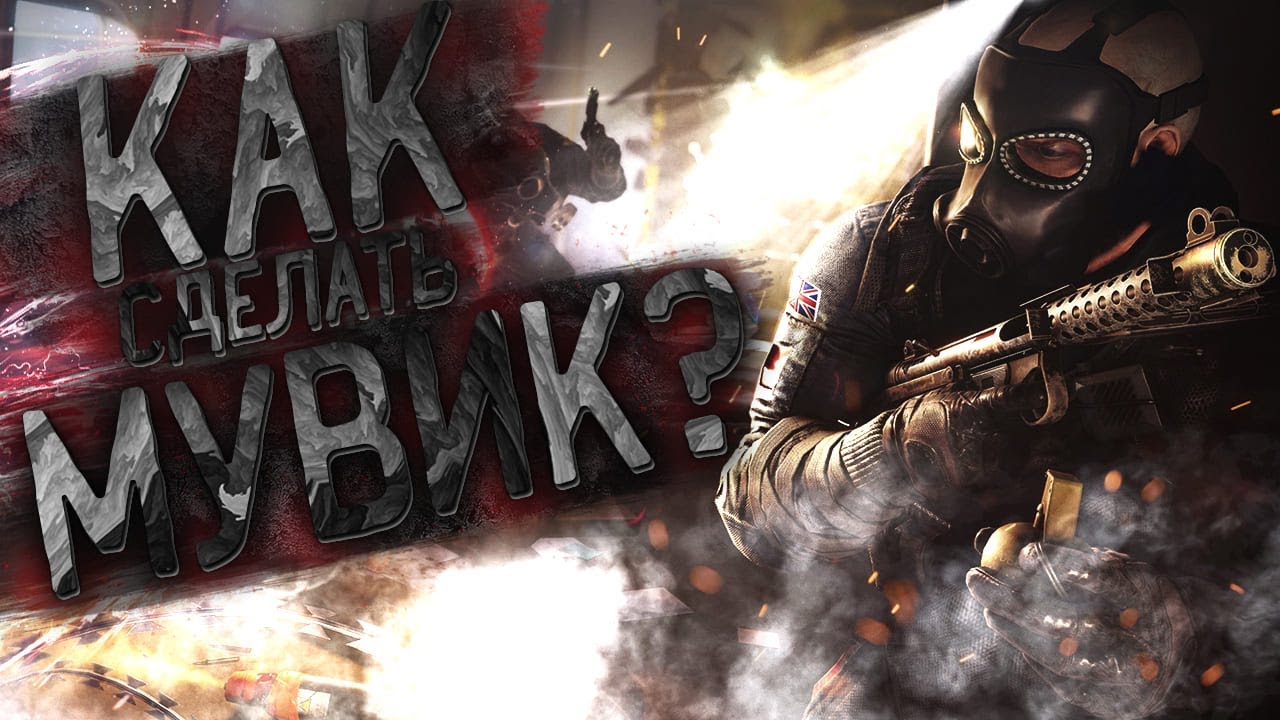 КАК СДЕЛАТЬ МУВИК В АЕ?(ОСНОВЫ VELOCITY И ЭФФЕКТОВ)-Rainbow six:siege