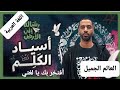 أسياد الكلم كلام جميل عن اللغة العربية الجزء الثاني اللغة العربية كلام رائع عرب