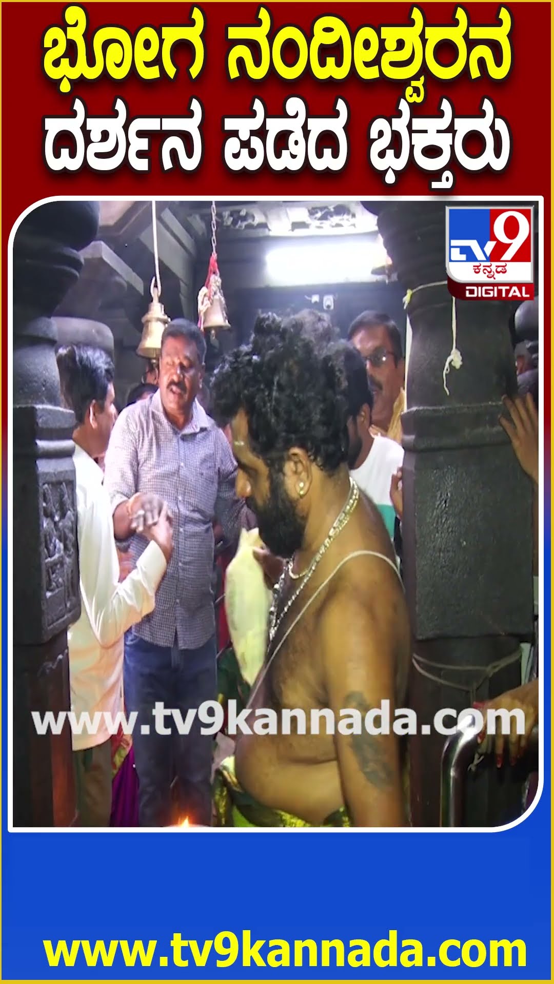 ನಂದಿ ಬೆಟ್ಟದ ಭೋಗ ನಂದೀಶ್ವರನಿಗೆ ಶಿವರಾತ್ರಿಯ ವಿಶೇಷ ಪೂಜೆ| #TV9D