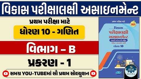 Std 10 maths vikas assignment vibhag B 2025 | dhoran 10 ganit vikas assignment vibhag B ch 1 2025