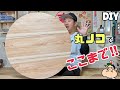 【DIY】大きな円を切る方法!丸ノコでここまで出来るなんて!!めちゃくちゃキレイな丸が作れる方法!!ポイントやコツあります!!円を作りたい人、必見です、お見逃しなく!!#丸#円#マルノコ