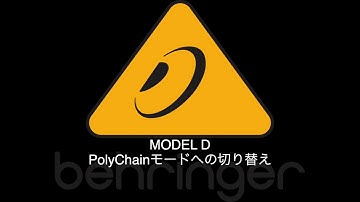behringer/MODEL D PolyChainモードの設定方法