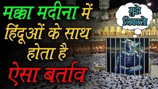 मक्का मदीना में हिंदूओं के साथ होता है ऐसा बर्ताव Hindu's in Makka Madina مکا مدینہ کی پراسرار تاریخ