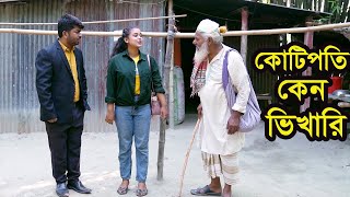 কোটিপতি কেন ভিখারি । Kotipoti Keno Vikhari । Bangla Natok । নাটক । বাংলা নাটক ।  Nazmul । Nahin Tv