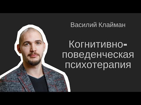 Что такое КБТ (когнитивно-поведенческая психотерапия). Василий Клайман