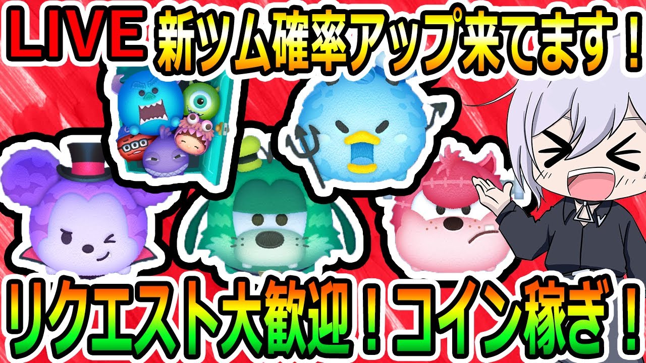 雑談しましょう！！リクエスト大歓迎！！新ツム確率アップ来てます！！コイン稼ぎ！縦型配信！コイン稼ぎ！初見さん大歓迎！！【ツムツム】【喜怒アイラ】#ツムツム  #ツムツムコイン稼ぎ #ツムツム初心者