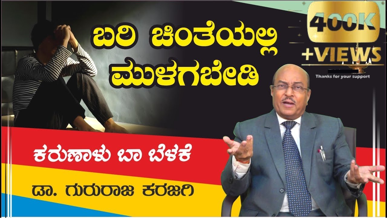 ಬರಿ ಚಿಂತೆಯಲ್ಲಿ ಮುಳಗಬೇಡಿ | ಕರುಣಾಳು ಬಾ ಬೆಳಕೆ | ಡಾ ಗುರುರಾಜ ಕರಜಗಿ