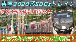 【SDGsトレイン】暫くは朝の固定運用のみ！東急3020系3122F がカラフルなラッピング編成となりました！【東急線】