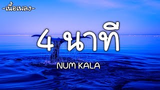 4 นาที - NUM KALA [เนื้อเพลง]