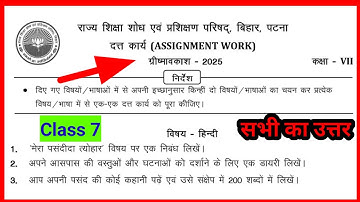 Class 7 assignment work summer vacations 2025 bihar board |ग्रीष्मावकाश| मेरा पसंदीदा त्योहार निबंध