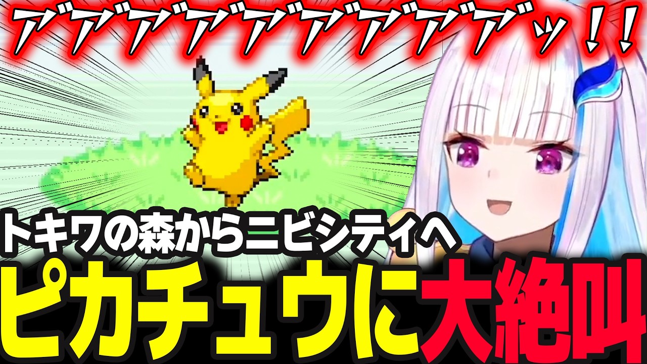 突如のピカチュウとの出会いに大絶叫のリゼ【ポケモンリーフグリーン/リゼ・ヘルエスタ/にじさんじ】