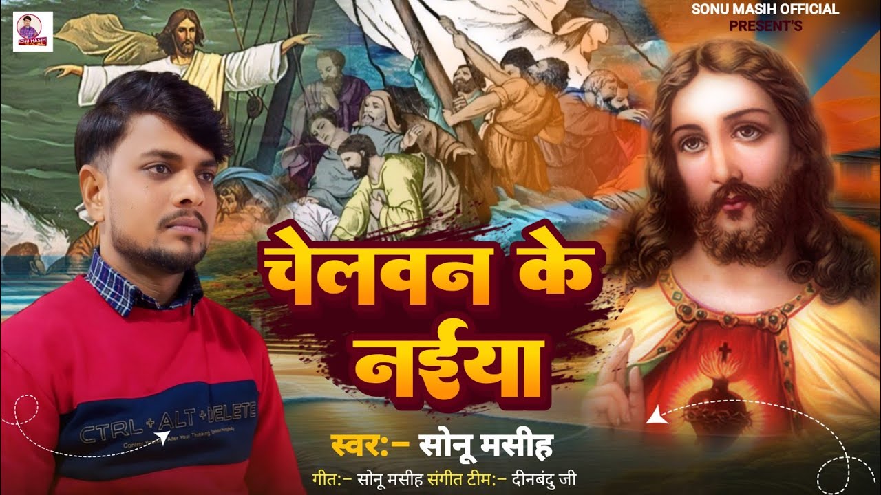 _viral - चेलवन के नईया - Sonu Masih - #Chelawan _Ke_Naiya | Bhojpuri Masihi Song 2024