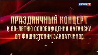 Праздничный концерт к 80-летию освобождения Луганска от фашистских захватчиков, 04.09.2023