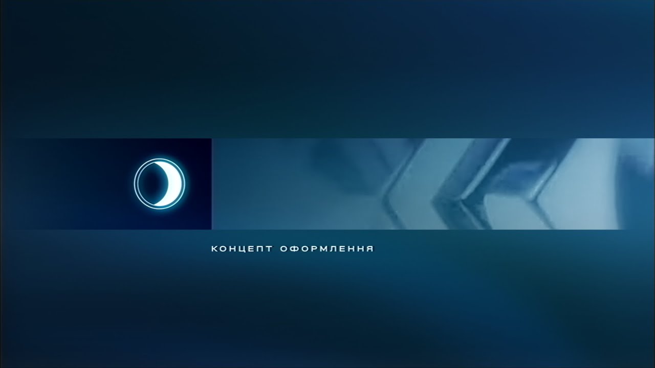 Концепт оформлення - К1 (2005 - 2009)