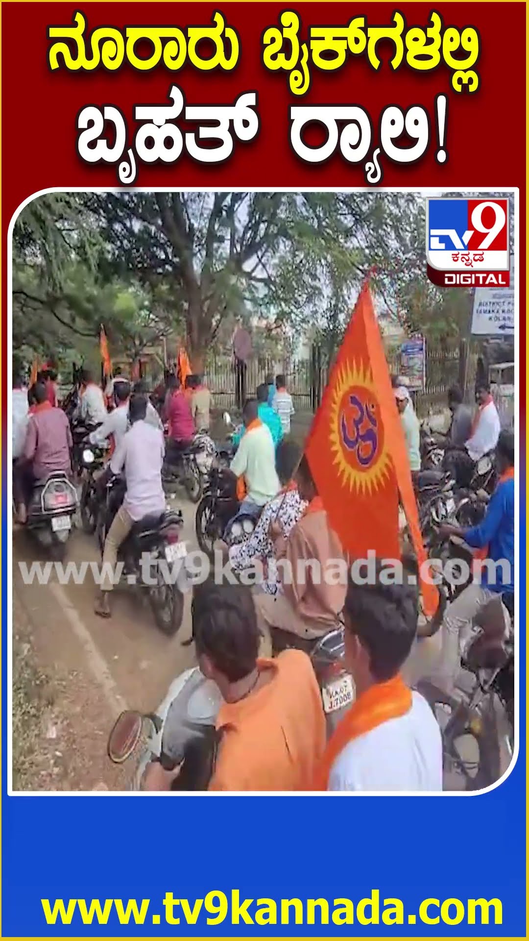 ನೂರಾರು ಬೈಕ್​ಗಳಲ್ಲಿ ಬೃಹತ್ ಱಲಿ! #Bike #Tv9D