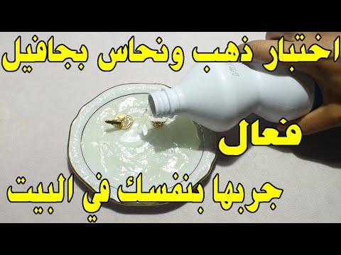 اسهل طريقة في كيفية التفريق بين الذهب والنحاس بماء كلور جافيل