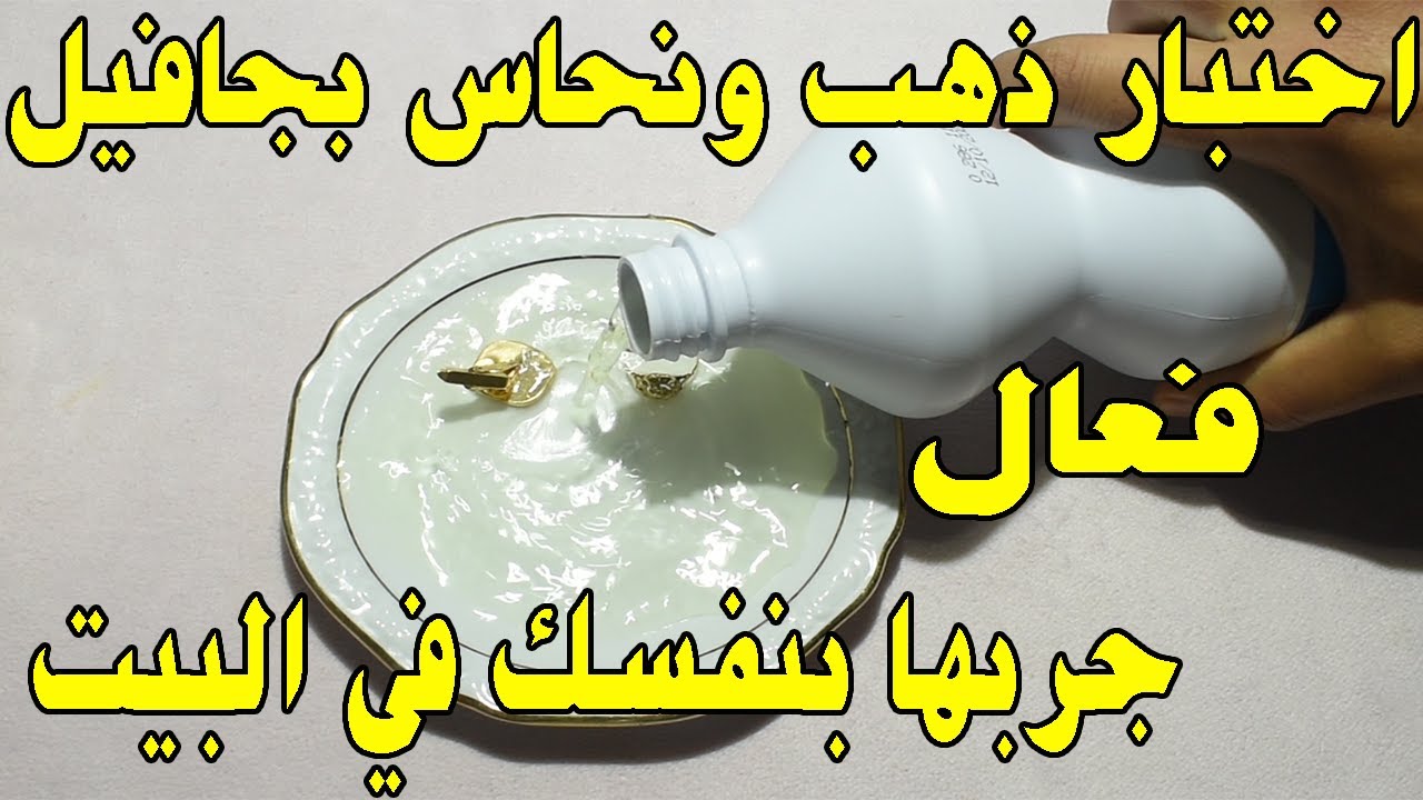 اسهل طريقة في كيفية التفريق بين الذهب والنحاس بماء كلور جافيل