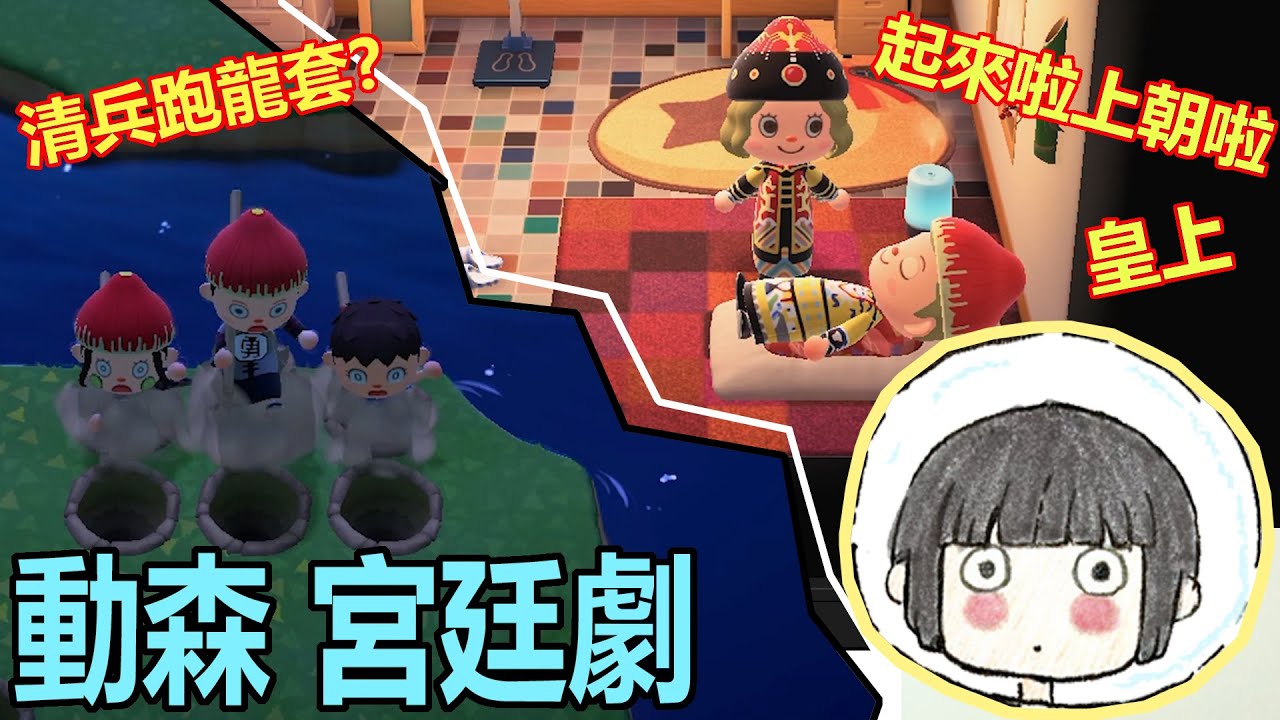 遲玩 搞笑動森日常畫面合集02 Animal Crossing Funny Moment皇帝 清兵之宫廷劇 Youtube