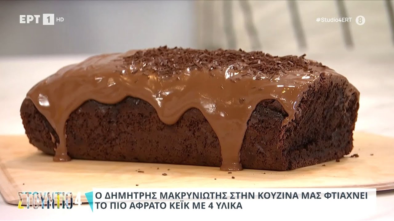 Αφράτο Κέικ με 4 Υλικά | Δημήτρης Μακρυνιώτης  | ΕΡΤ