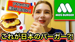 【革命】フランスの田舎娘が初の『モスバーガー』にこんなに喜ぶと思わなかった