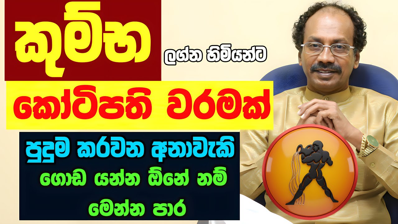 කුම්භ ඔබට කෝටිපති වරමක් Kumba lagnaya Lagna Palapala Raavan Thusitha N Satharasinghe Aquarius Kumbha