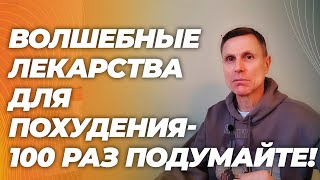 видео: Волшебные препараты: оземпик и мунджаро: потеря мышц и пожизненная зависимость - вот что может быть. картинка: Волшебные препараты: оземпик и мунджаро: потеря мышц и пожизненная зависимость - вот что может быть.