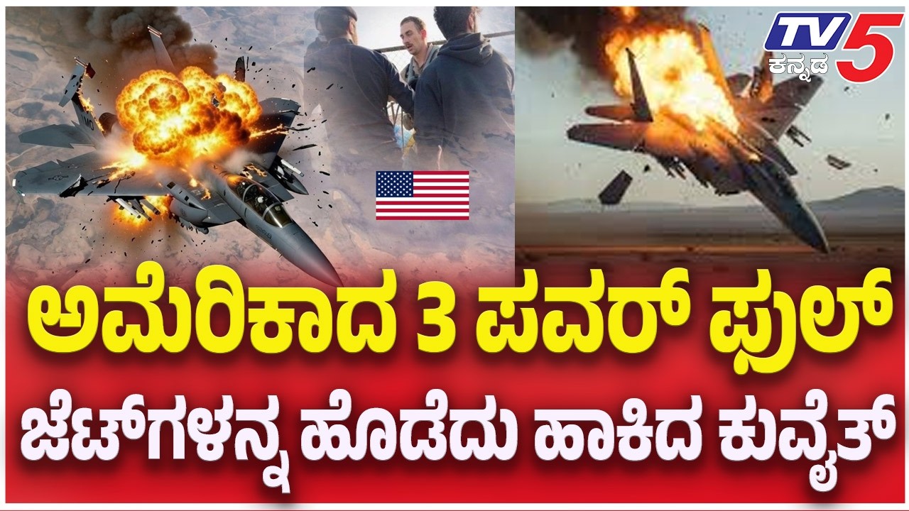Kuwait Shoots Down American jets| ಅಮೆರಿಕಾದ 3 ಪವರ್ ಫುಲ್ ಜೆಟ್ ಗಳನ್ನ ಹೊಡೆದು ಹಾಕಿದ ಕುವೈತ್