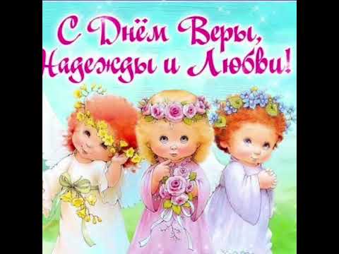 С праздником Веры, Надежды, Любви и матери их Софии❤️ Храни Вас Бог🙏