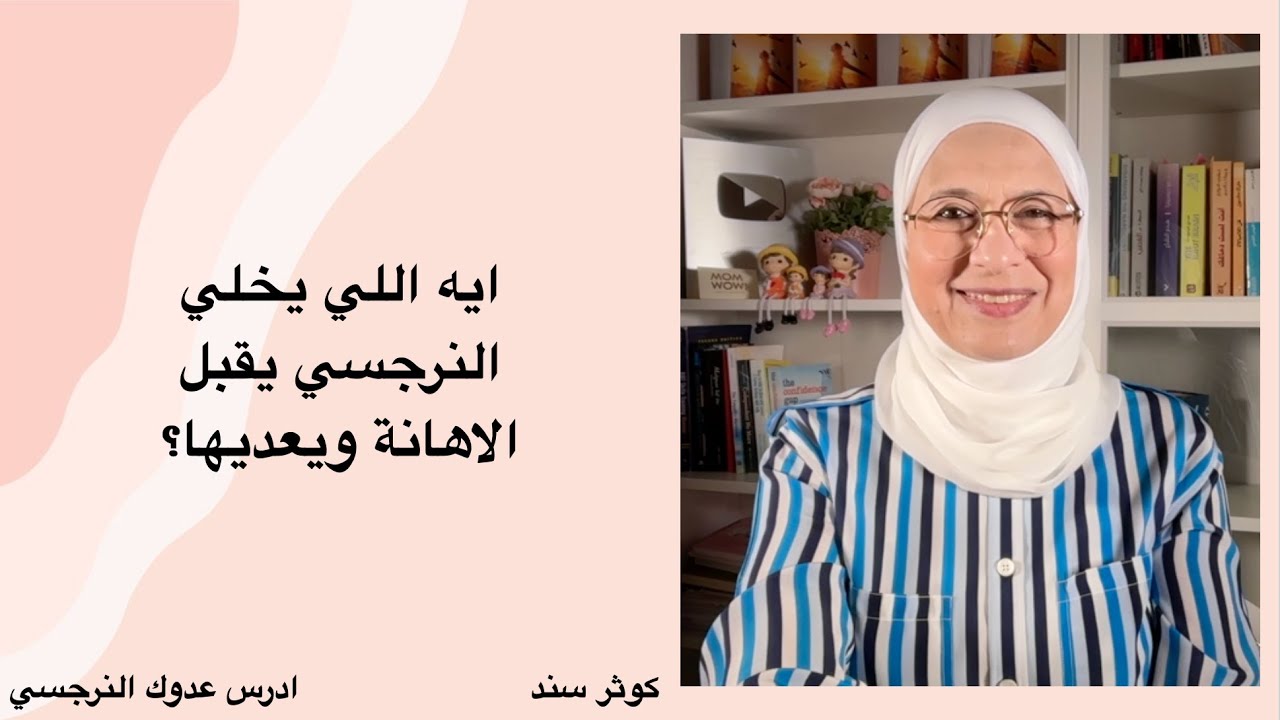 ايه اللي يخلي النرجسي يقبل الاهانة ويعديها؟