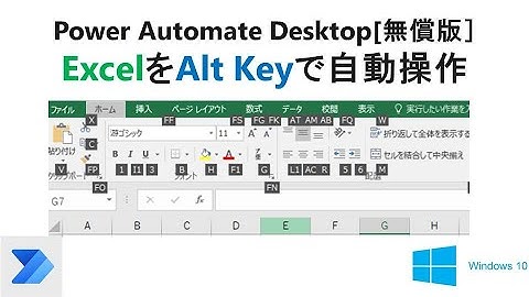 【実践 Excelの自動操作】Power Automate Desktop［無償版]で、Excelへショートカットキー(ALT)を送信する V06 PAD Excel Shortcut ALT Key