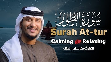 سورة الطور كاملة تلاوة هادئة تريح القلوب 🔊🎧❤️ خالد نور الحق | khalid nurul haq