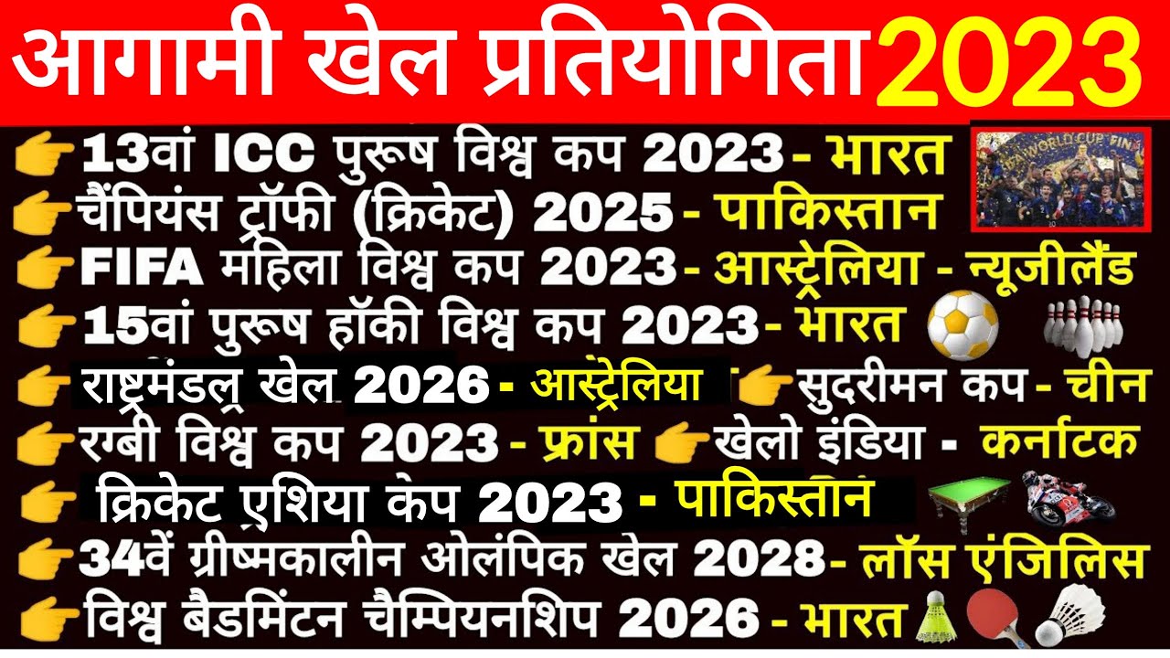 आगामी खेल प्रतियोगिता 2023 Sports Events Agami Khel Prtiyogita Sports ...