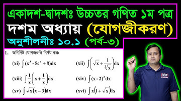 পর্ব ৩ || যোগজীকরণ || অনুশীলনী ১০.১ || একাদশ দ্বাদশ উচ্চতর গণিত ২য় পত্র || Integration | ইন্টিগ্রেশন