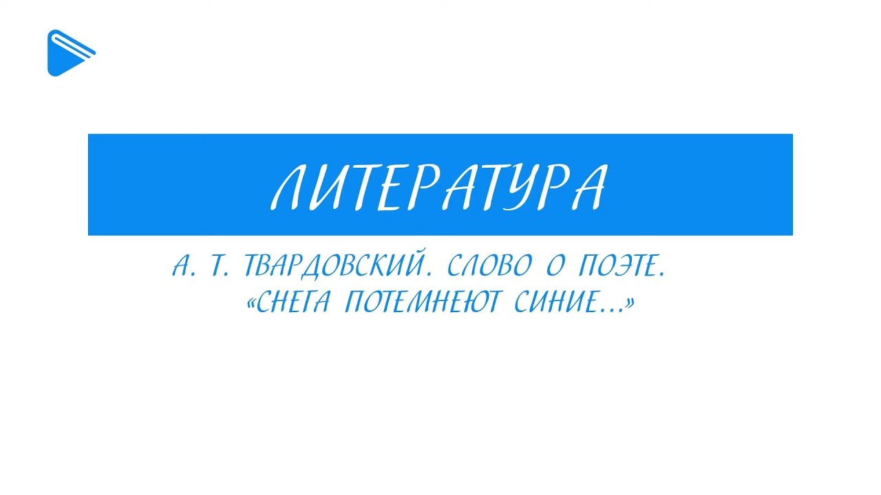 7 класс - Литература - А.Т. Твардовский. Слово о поэте. "Снега ...