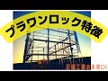 プラワンロック(足場板固定金具)とは?特徴について解説