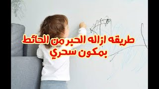 المكون السحري لازاله الحبر من الحوائط