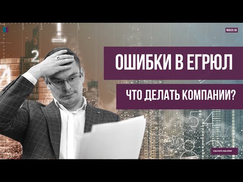 Ошибки в ЕГРЮЛ: что делать компании?