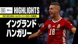 【イングランド×ハンガリー｜ハイライト】UEFAネーションズリーグ｜リーグAグループ3第4節｜2022-23