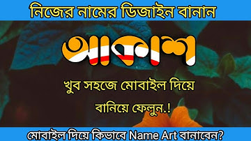 মোবাইল দিয়ে বানান নিজের নামের Stylish Design ll How To Make New Stylish Name Art In Pixel Lab ll