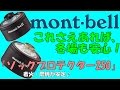 キャンプ用品♪mont-bell　カートリッジソックプロテクター250の紹介！