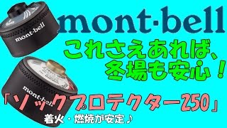 キャンプ用品♪mont-bell　カートリッジソックプロテクター250の紹介！