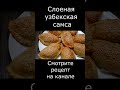 Короткий рекламный ролик САМСА с мясом и тыквой #shorts