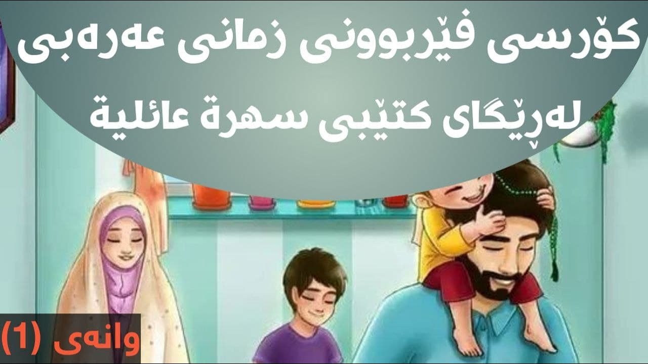 کۆرسی فێربوونی زمانی عەرەبی وانەی یەکەم 1 - م.سەردەم دەرباز