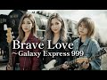 Brave Love 〜Galaxy Express 999 - THE ALFEE │ Girls’ Metal & Rock Reboot│ AI-Generated Cover Music