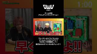 アスレチックランドゲームでイライラしたらビリビリ？！#OWV #OWV_LOVEBANDITZ #ＯＷＶチャンネル