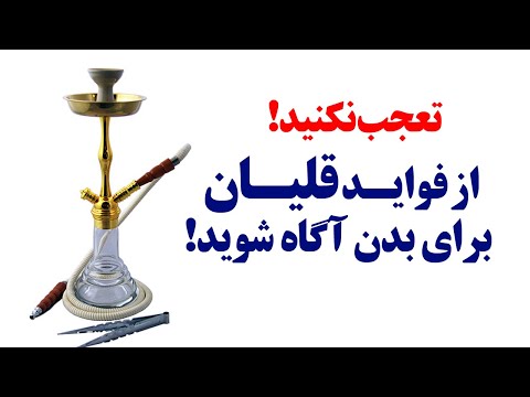 تصویری: آیا منفعت قلیان است؟