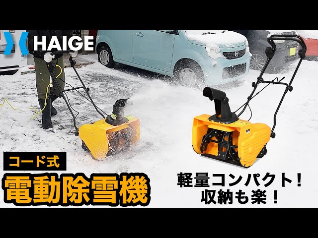 ハイガー　除雪機　延長コード付