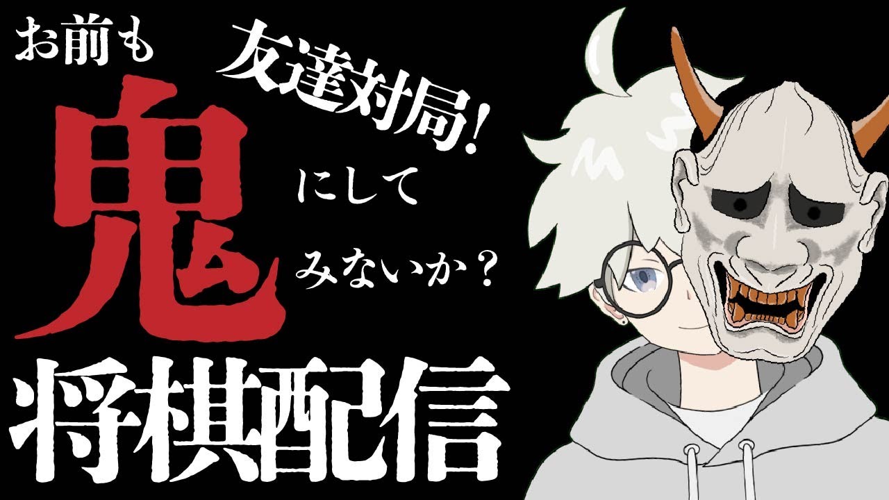 【将棋】ゆる～く友達対局！