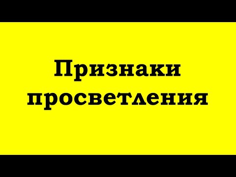 Признаки просветления