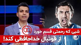 جنجالی ترین شب برنامه نود با ملکی، فردوسی پور و رحمتی 🔥